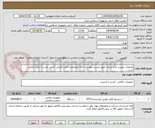تصویر کوچک آگهی ملزومات دوربین مدار بسته. طبق لیست پیوست. ارائه مشخصات فنی الزامی است. بازدید از محل الزامی است.
