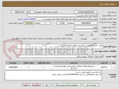 تصویر کوچک آگهی خرید، خدمات آموزشی وبصیرتی مطابق مشخصات پیوست