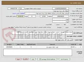تصویر کوچک آگهی اجرای عملیات توسعه ، احداث ، اصلاحو بهینه سازی شبکه های توزیع نیروی برق (گذر از تابستان 1405