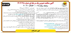 تصویر کوچک آگهی عملیات تکمیل و محوطه سازی سوله پشتیبانی