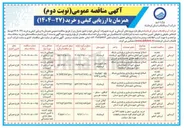 تصویر کوچک آگهی اصلاح توسعه و بازسازی و پایداری شبکه روستایی