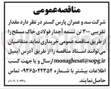 تصویر کوچک آگهی مقدار تقریبی ۳۰۰ تن تسمه آجدار فولادی خاک مسلح