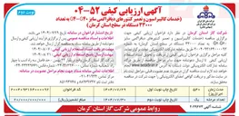تصویر کوچک آگهی خدمات کالیبراسیون و تعمیر کنتورهای دیافراگمی سایز ۴۰ - G۴ به تعداد ۳۳۰۰۰ دستگاه 