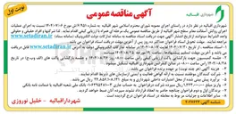تصویر کوچک آگهی اجرای عملیات اجرای روکش آسفالت معابر سطح شهر اقبالیه 