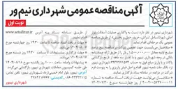 تصویر کوچک آگهی واگذاری عملیات آسفالت بلوار اصلی شهر شامل تراش خرید حمل و پخش