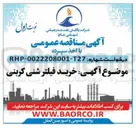 تصویر کوچک آگهی  خرید فیلتر شنی کربنی یره معاملاتی آریاتنی 