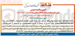 تصویر کوچک آگهی تأمین فلوميتر التراسونیک و قطعات یدکی برند HAUSER + ENDRESS 