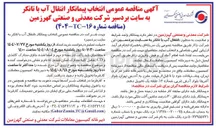 تصویر کوچک آگهی انتخاب پیمانکار انتقال آب با تانکر به سایت بردسیر شرکت معدنی و صنعتی گهرزمین 