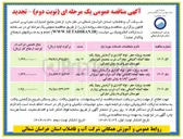 تصویر کوچک آگهی پروژه حفر ، لوله گذاری و آزمایش پمپاژ یک حلقه گمانه اکتشافی چاه آب شرب
