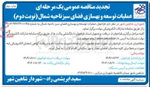 تصویر کوچک آگهی عملیات توسعه و بهسازی فضای سبز 