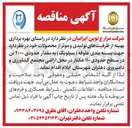 تصویر کوچک آگهی جهت بسته بندی علوفه ( سیلوبگ ) به مقدار حدودی ۴۰۰۰ تن در سطح حدودی ۱۱۰ هکتار در محل اراضی مجتمع کشاورزی و دامپروری دهلران شهرستان ایلام 