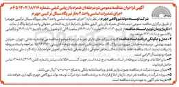 تصویر کوچک آگهی  اجرای تعمیرات اساسی واحد ۲ بخار نیروگاه سیکل ترکیبی جهرم 