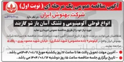 تصویر کوچک آگهی خرید انواع قوطی آلومینیومی و تشتک آسان باز شو گازبند 