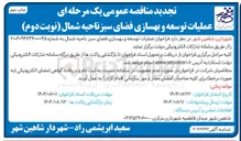 تصویر کوچک آگهی عملیات توسعه و بهسازی فضای سبز 