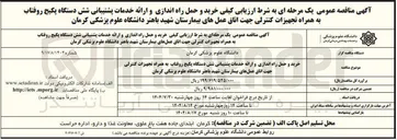تصویر کوچک آگهی خرید و حمل راه اندازی و ارائه خدمات پشتیبانی شش دستگاه پکیج روفتاب به همراه تجهیزات کنترلی جهت اتاق عملهای بیمارستان