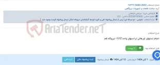تصویر کوچک آگهی انجام تستهای اورهالی ترانسهای واحد G12 - نیروگاه قم
