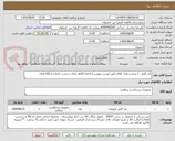 تصویر کوچک آگهی باند گچی  ( سایز و تعداد اقلام طبق لیست پیوست) الزاما کالاها دارای برچسب اصالت و UID فعال