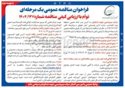 تصویر کوچک آگهی پروژه ترمیم و پوشش دیوارهای واحد POLYA 