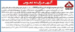 تصویر کوچک آگهی فروش خودروهای مازاد مستقر دفتر مرکزی