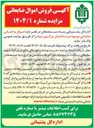 تصویر کوچک آگهی فروش اموال و اجناس ضایعاتی موجود در ساختمان مرکزی بنیاد 