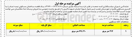 تصویر کوچک آگهی یک قطعه ساختمان مسکونی نیمه تمام را با کاربری مسکونی