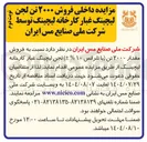 تصویر کوچک آگهی  فروش ۲۰۰۰ تن لجن لیچینگ غبار کارخانه لیچینگ 