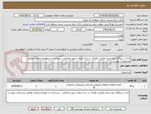 تصویر کوچک آگهی احداث نیروگاه خورشیدی مقیاس کوچک در سه شعبه شهید محلاتی، سیدخندان و چهارراه تیرانداز مطابق مشخصات پیوست