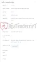 تصویر کوچک آگهی واگذاری خرید و اجرای برقرسانی سایت BTS پری مرده LAN1687 FI FOA OW,WD