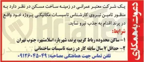تصویر کوچک آگهی تامین نیروی کارشناس تاسیسات مکانیکی