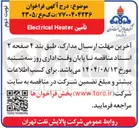 تصویر کوچک آگهی تأمين Heater Electrical 