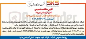 تصویر کوچک آگهی تأمین فرومنگنز کربن بالا 