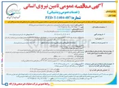 تصویر کوچک آگهی واگذاری  تامین نیروی انسانی خدمات عمومی و پشتیبانی خود