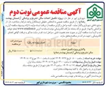 تصویر کوچک آگهی پروژه تکمیل احداث سالن تشریح و پزشکی