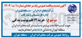 تصویر کوچک آگهی  خرید ۱۲ قلم یونیت یدکی 