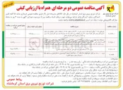 تصویر کوچک آگهی ششدانگ یک قطعه زمین به پلاک ثبتی ۷۷۷۳ فرعی ۲۸۴۰ اصلی خرید ۳۳ دستگاه سکشنالایزر ۲۰۰۷ هوایی گازی با جریان نامی ۶۳۰ امیری با متعلقات شامل سکو ، تابلو کنترلر کابل رابط مودم و ترانسفورماتور ولتاژ و قطعات رزرو شامل یک عدد پنل ( رله ) دو سری کابل فرمان یک سری برد تغذیه و درایور از محل اعتبارات داخلی 