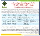 تصویر کوچک آگهی مناقصه بیمه مسئولیت جامع شهرداری و بیمه اتومبیلها 
