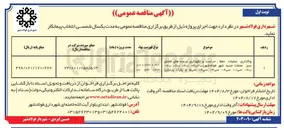 تصویر کوچک آگهی واگذاری عملیات حفظ حراست و نگهداری عرصه های فضای سبز 