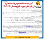 تصویر کوچک آگهی سرویس و تعمیر و نگهداری سیستمهای مراکز دیسپاچینگ و RDC شرکت برق 