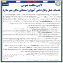 تصویر کوچک آگهی خدمات حمل و نقل دانش آموزان استثنائی 