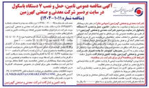 تصویر کوچک آگهی تامین حمل و نصب ۷ دستگاه باسکول
