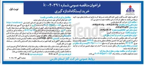 تصویر کوچک آگهی خرید ایستگاه اندازه گیری