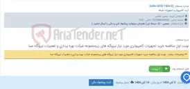 تصویر کوچک آگهی نوبت اول مناقصه خرید تجهیزات کامپیوتری مورد نیاز نیروگاه های زیرمجموعه شرکت بهره برداری و تعمیرات نیروگاه صبا