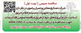 تصویر کوچک آگهی خرید تجهیزات سیستم اعلام حریق (ساخت خارج)
