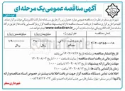 تصویر کوچک آگهی خريد و حمل ۱۰/۰۰۰ تن مصالح 