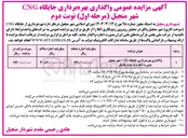 تصویر کوچک آگهی واگذاری بهره برداری جایگاه CNG 