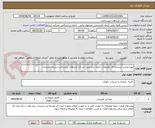 تصویر کوچک آگهی تهیه وخرید سرمایه ای ملزومات اداری درمدیریت شرکت ارتباطات زیرساخت استان مازندران 