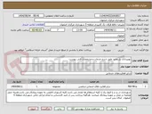 تصویر کوچک آگهی نورپردازی پل وحید طبق شرح خدمات و مشخصات فنی پیوست