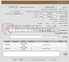 تصویر کوچک آگهی استعلام خرید 2 دستگاه تابلو برق توزیع مطابق شرایط پیوست 
تلفن تماس: 09151587148 - 05135003479