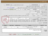 تصویر کوچک آگهی اجرای روشنایی و آبنما پارک دانش آموز 
کلیه شرایط در فایل پیوست