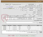 تصویر کوچک آگهی تامین ادویه جات به شرح پیوست ارسالی در بسته بندی 5کیلوگرمی 